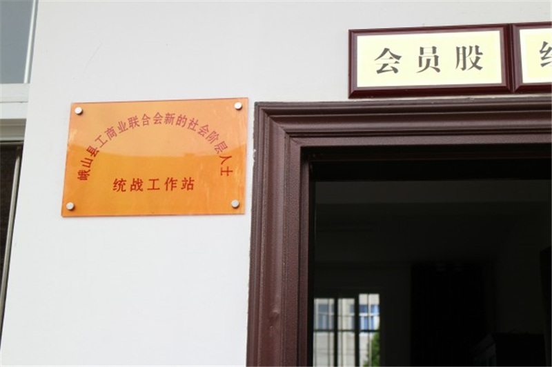 立16个职能部门新的社会阶层人士统战工作站