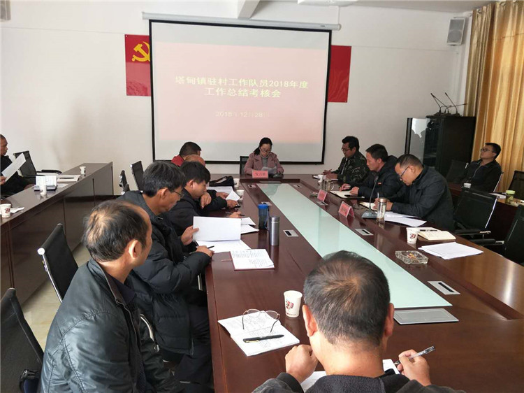 塔甸镇召开驻村工作队员2018年度工作总结考