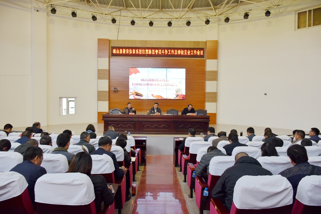 县教育体育局召开扫黑除恶专项斗争工作推进会