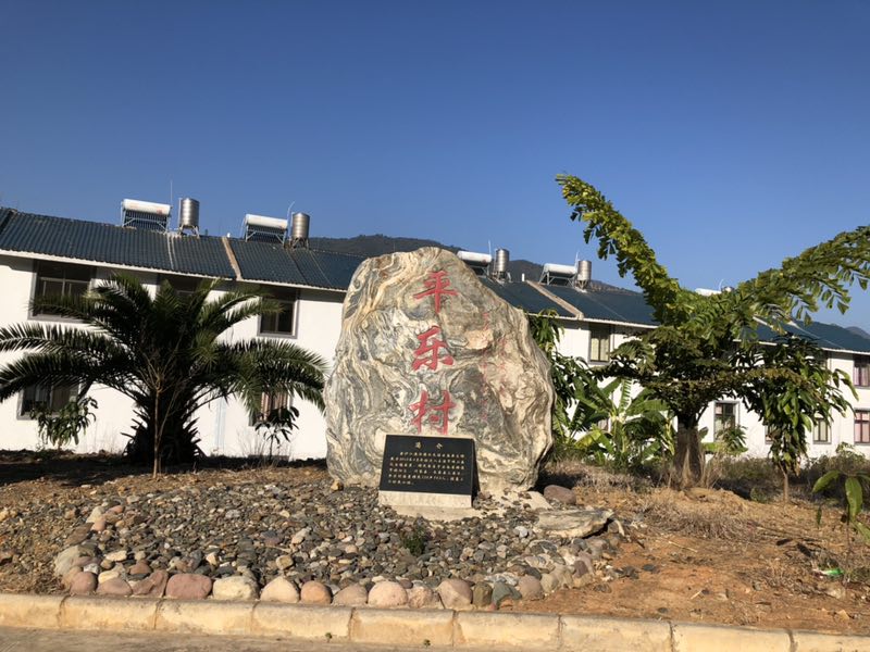 了解峨山  乡镇街道  化念镇  工作动态化念镇平乐村位于化念镇北部