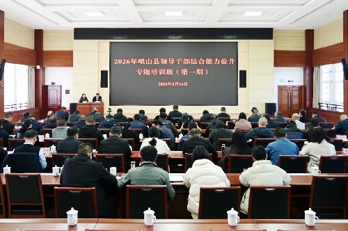 2026年峨山县领导干部综合能力提升专题培训班（第一期）举办