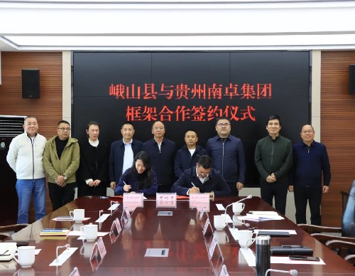 峨山县与贵州南卓集团签订框架合作协议