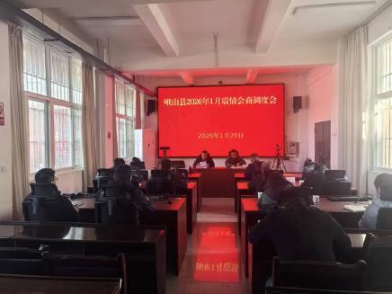 峨山县召开2026年1月震情会商调度会（信息）.jpg
