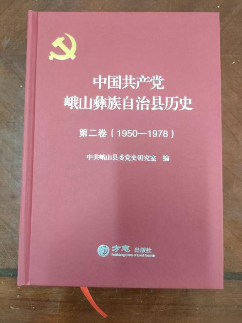 峨山党史二卷出版发行(1).jpg