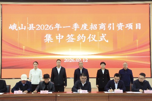 我县举行2026年一季度招商引资项目集中签约仪式