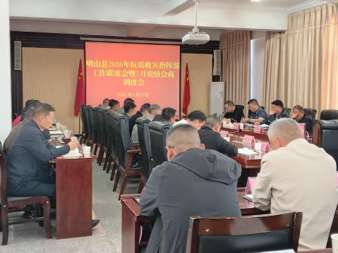 峨山县召开2026年抗震救灾指挥部工作联席会暨3月震情会商调度会.jpg