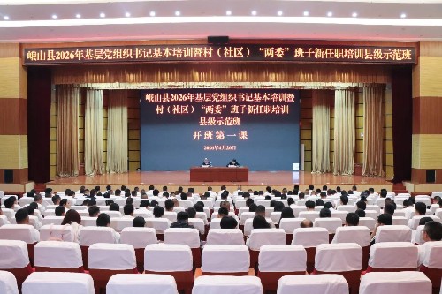 我县2026年基层党组织书记基本培训暨村（社区）“两委”班子新任职培训县级示范班开班