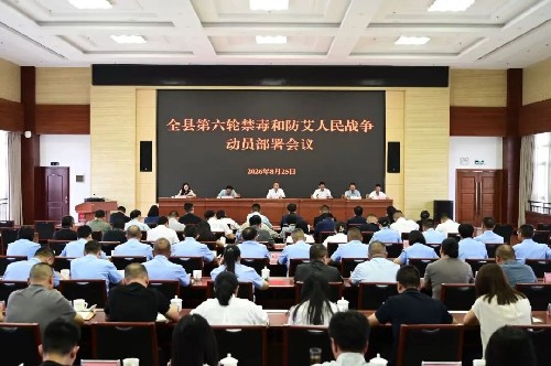 峨山县第六轮禁毒和防艾人民战争动员部署会议召开