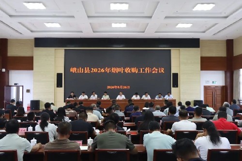 峨山县2026年烟叶收购工作会议召开