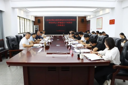 峨山县农村临违建筑和危旧房屋清理整治暨农村乱占耕地建房专项整治工作推进会召开