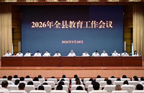 2026年峨山县教育工作会议召开