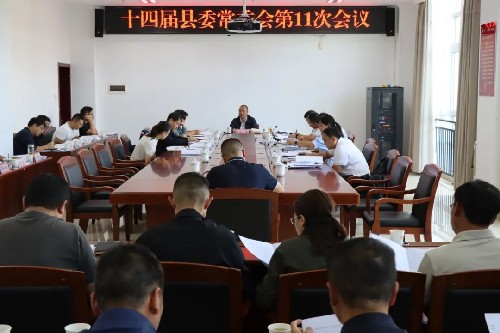十四届县委常委会第11次会议召开