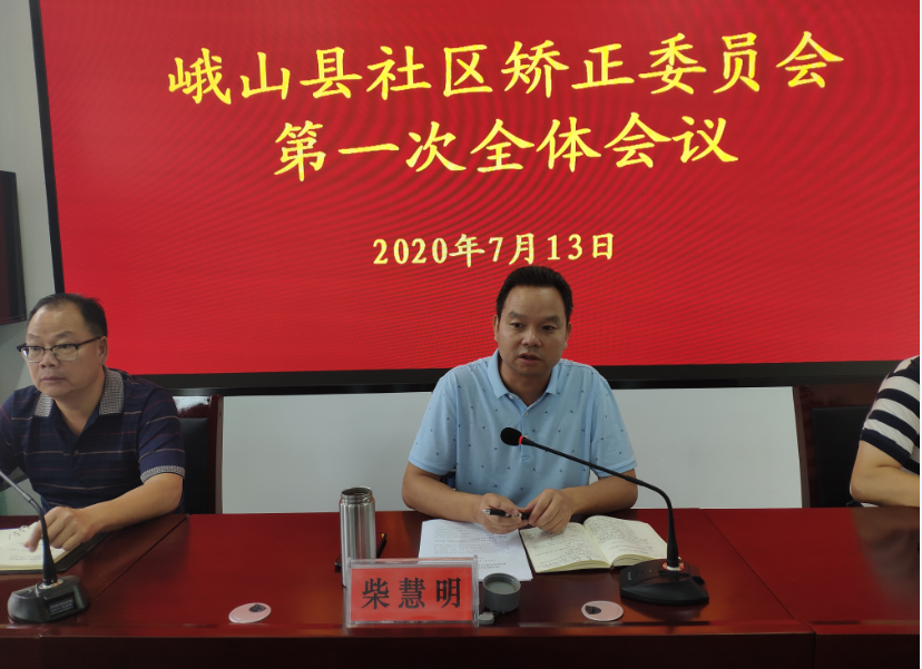 峨山县社区矫正委员会召开第一全体会议