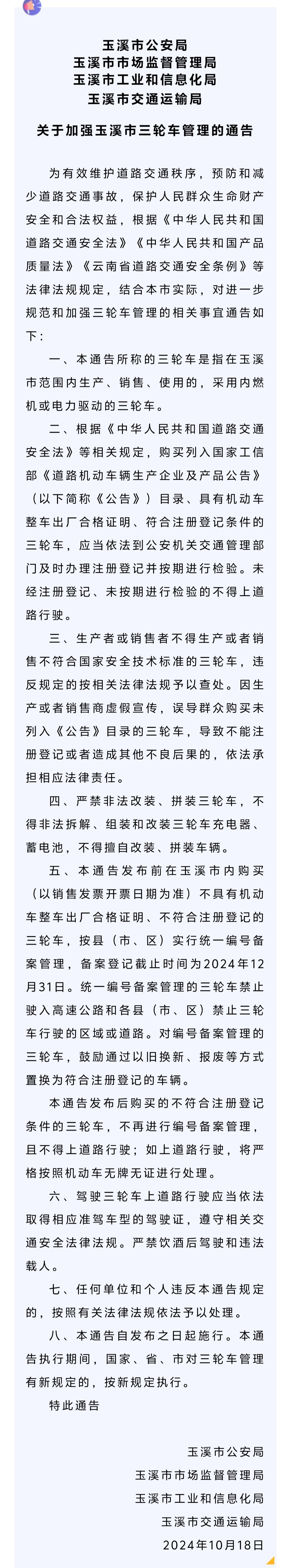 关于加强玉溪市三轮车管理的通告.jpg