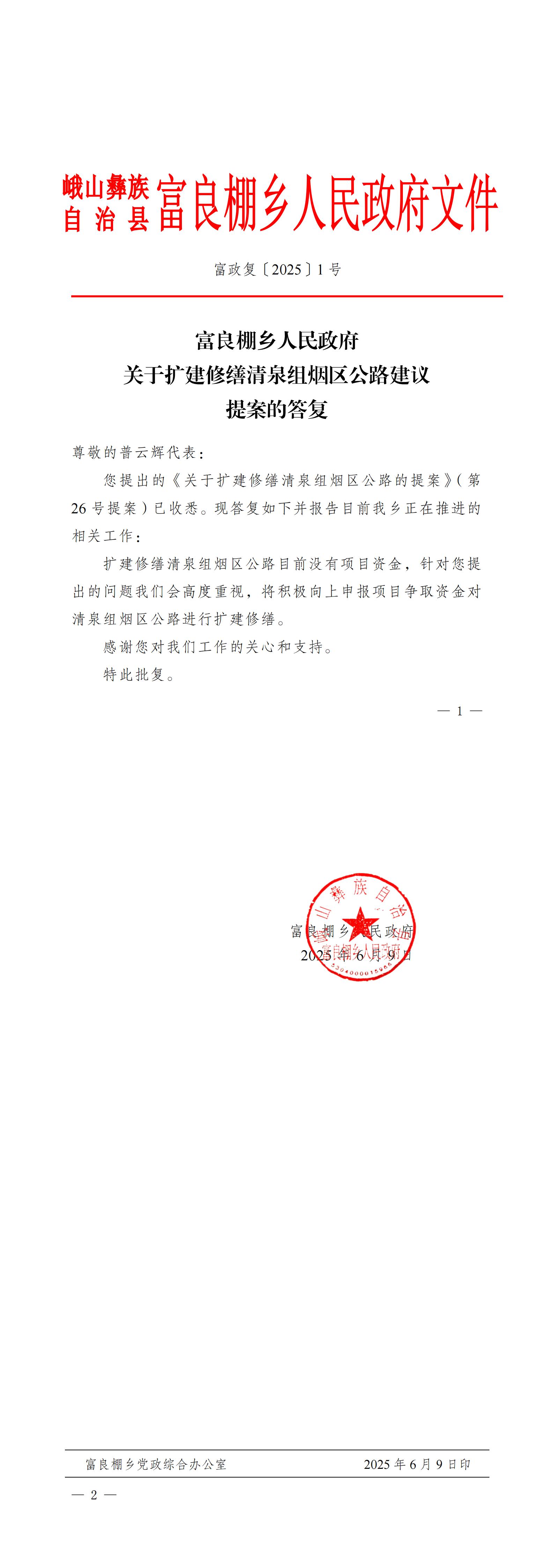 富政复〔2025〕1号富良棚乡人民政府关于扩建修缮清泉组烟区公路建议提案的答复_00.jpg
